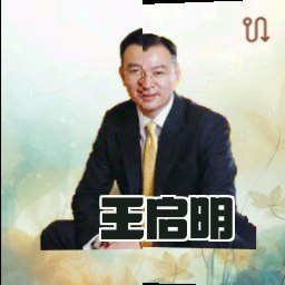 王启明