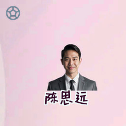 陈思远