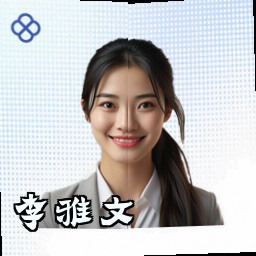 李雅文